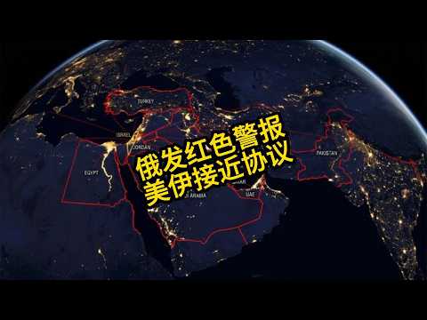 俄罗斯发红色警报 美伊接近达成协议