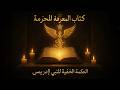 كتاب المعرفة المحرمة الأسرار الإلهية الخفية للنبي إدريس 