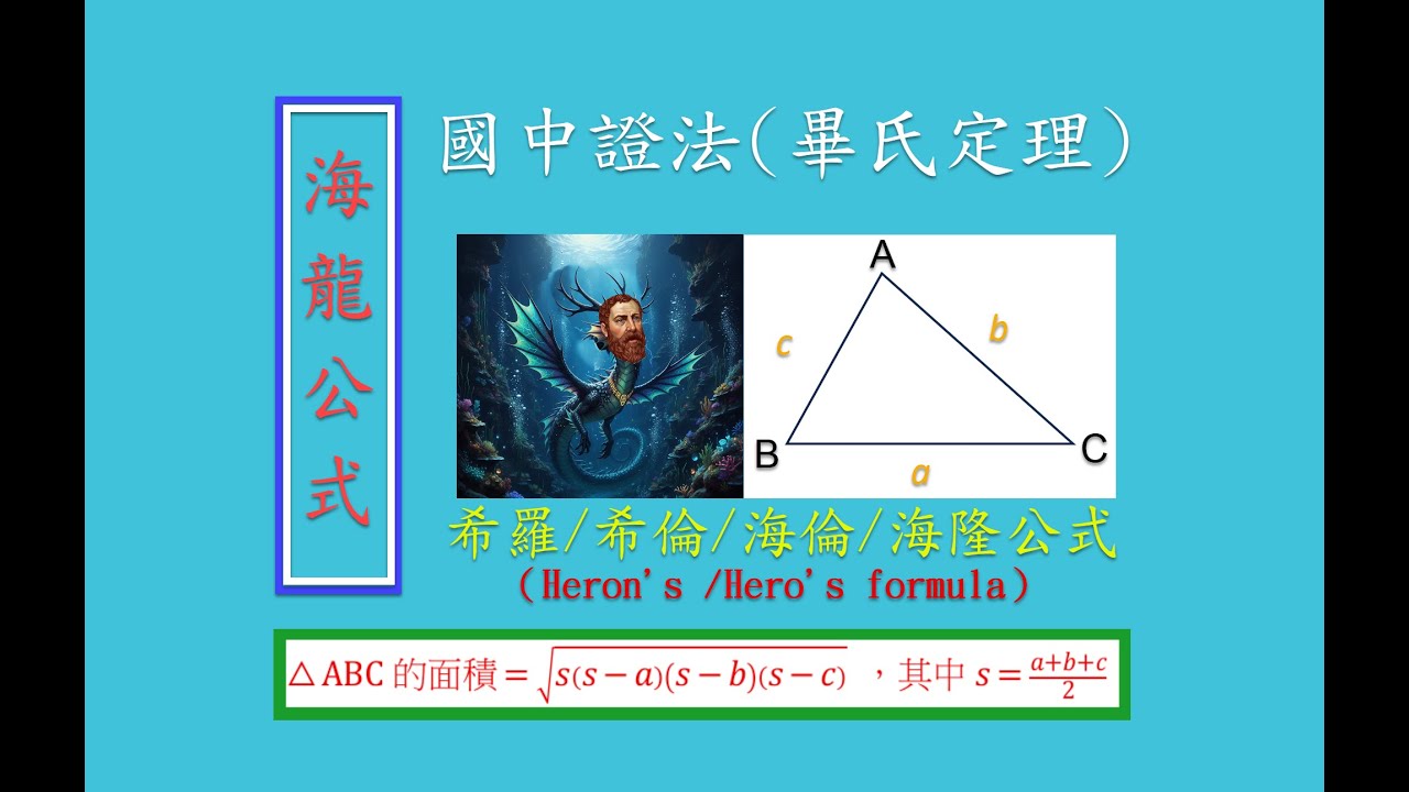 海龍公式-用國中所學方法證明