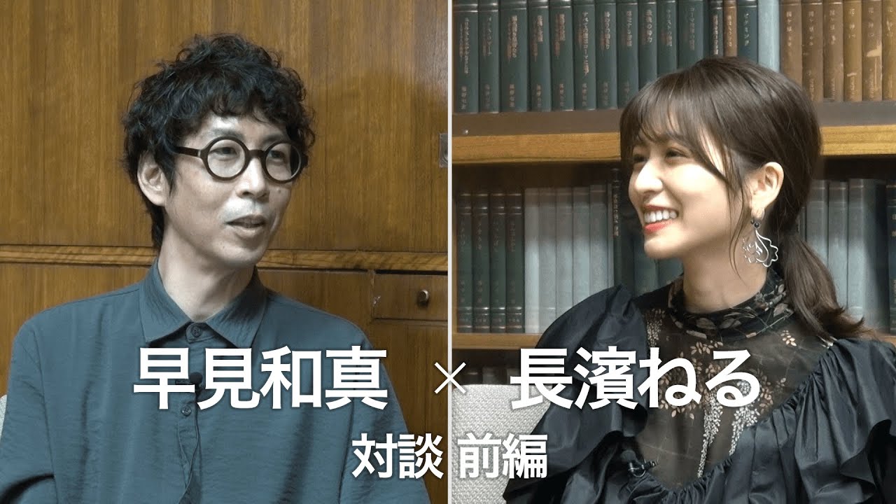 早見和真 × 長濱ねる  対談 (前編)