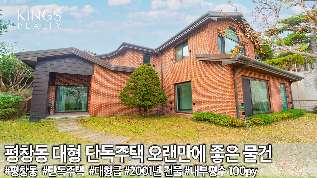 평창동 리모델링 단독주택 대형급 오랜만에 좋은 매물