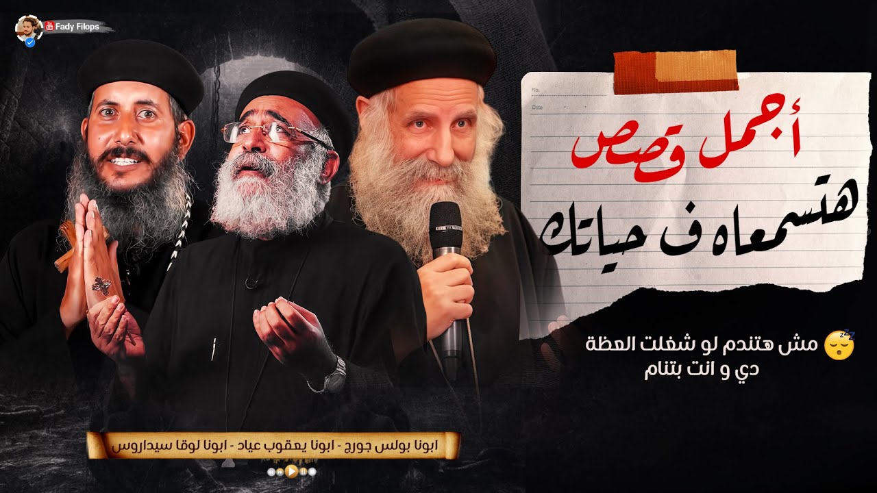 مش هتندم لو شغلت العظة دي و انت بتنام 🔴