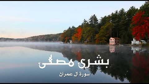 ايات بينات من سورة آل عمران