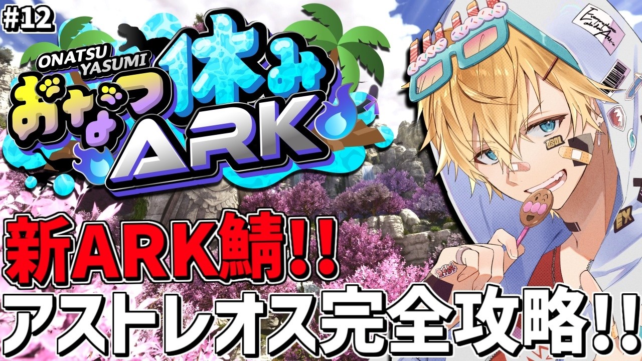 最強神話ボス「ヒュドラ」を夏休み最後の新ARK鯖で完全攻略するぞ！！『 ARK: Survival Ascended 』＃12【 エビオ/にじさんじ 】