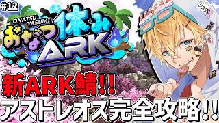 最強神話ボス「ヒュドラ」を夏休み最後の新ARK鯖で完全攻略するぞ！！『 ARK: Survival Ascended 』＃12【 エビオ/にじさんじ 】