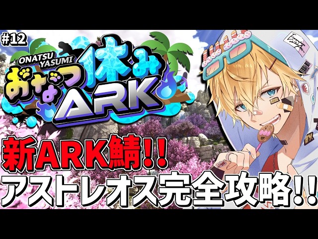 最強神話ボス「ヒュドラ」を夏休み最後の新ARK鯖で完全攻略するぞ！！『 ARK: Survival Ascended 』＃12【 エビオ/にじさんじ 】