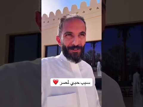 مواطن خليجي يروي أقوال مأثورة عن مصر أرض الحضارة وقلعة العروبة