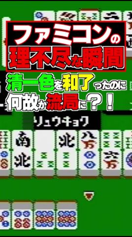【麻雀家族】ファミコンの理不尽な瞬間【#じゅんくり名場面/新山にーや/#ファミコン/#レトロゲーム/#NES】