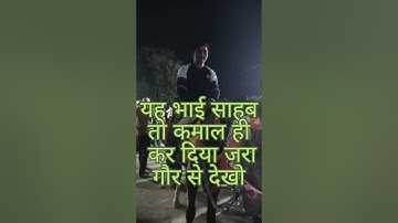 यह भाई साहब तो कमाल कर दो😁😂 #shorts #viral #video #youtube #short #trending #viral #suresh actor