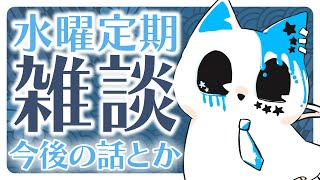【雑談配信】引っ越しの話とかする水曜雑談【銀猫様】