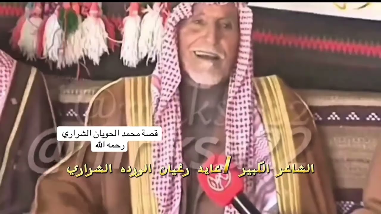 الشاعر عايد رغيان الورده وقصة وقصيدة 