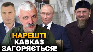 видео: Кавказ готує нове повстання! Кличко ниє, бо більше не може КРАСТИ на ЗСУ! КІНЕЦЬ УПЦ МП? Корчинський картинка: Кавказ готує нове повстання! Кличко ниє, бо більше не може КРАСТИ на ЗСУ! КІНЕЦЬ УПЦ МП? Корчинський