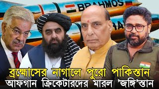 বরহমসর নগল পর পকসতন, আফগন করকটরদর ওডল জঙগসতন