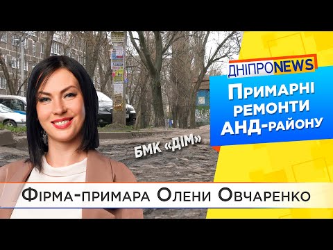 Депутатка «Громадської Сили» Олена Овчаренко та її фірма-привид БМК «ДІМ»