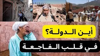 زلزال المغرب..دروس في قلب الفاجعة