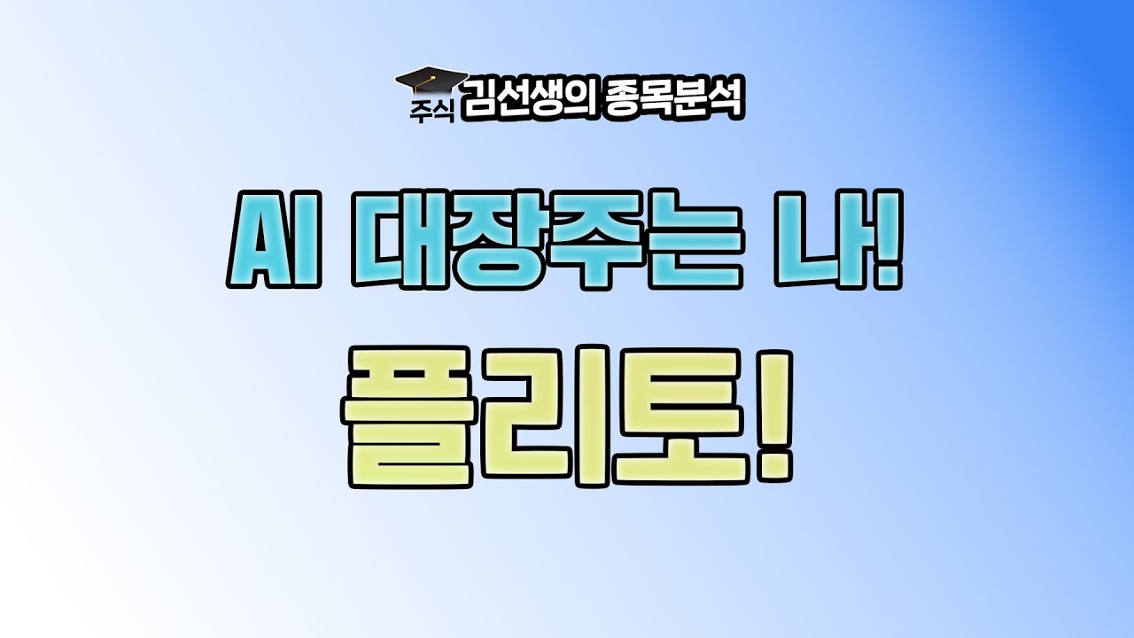 플리토 강세 이유와 향 후 주가 전망에 대해 알아 봅니다. {제이엘투자그룹}