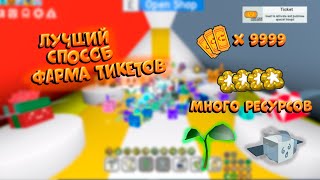 🎫Как БЫСТРО фармить тикеты в СИМУЛЯТОРЕ ПЧЕЛОВОДА! how to GET tickets Bee Swarm Simulator