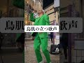 警察の人もつい聞き入ってました。#赤い糸 #RingRing #ジャスティン #緑の人 #路上ライブ #カバー