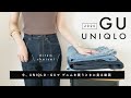 今、UNIQLO・GUでデニムを買うときに見る動画*【 2020・保存版（になるといいな。笑）】