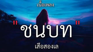 Video thumbnail of "ชนบท -​ เสึอ​สอง​เล​(เนื้อเพลง)​🎵"