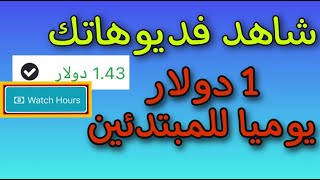 تحقيق دخل يومي  2 $من مشاهده الفيديوهات والاشتراكات لقنوات اليوتيوب watchhours