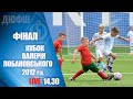 ФІНАЛ. КУБОК Валерія ЛОБАНОВСЬКОГО 2012 р.н. ДИНАМО  - ДЮСШ ЧЕМПІОН 0:0 (2:0 серія пен.) УВЕСЬ МАТЧ