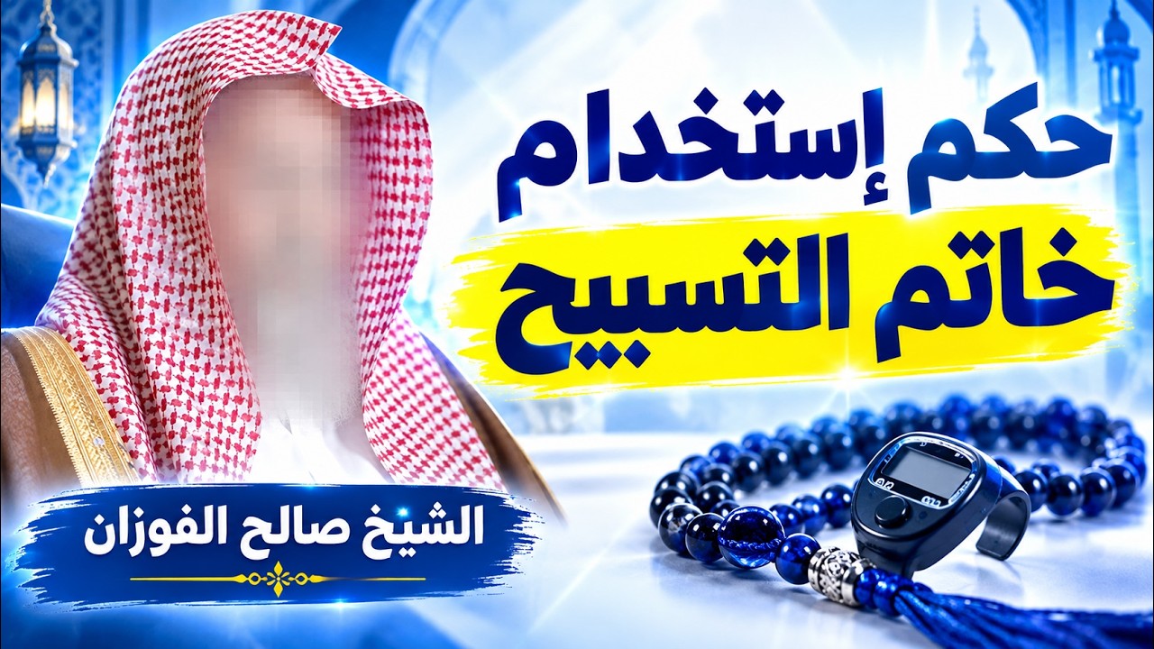 ماحكم استخدام خاتم التسبيح؟ الشيخ صالح الفوزان