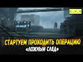 Стартуем операцию Ложный след в Wot Blitz