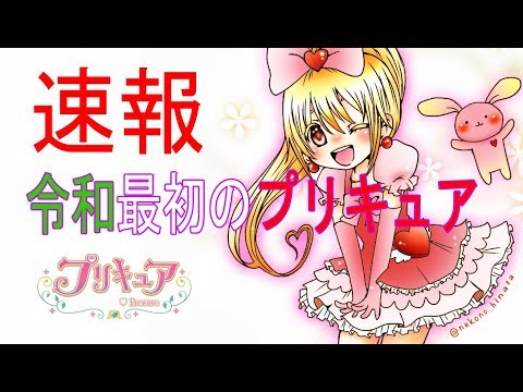 【♥ 速報!2020年令和のプリキュアタイトル ♥】Precure スタートゥインクルプリキュア ヒーリングっどプリキュア healingoodprecure