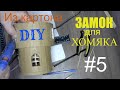 DIY.Стрим. Поделки из картона своими руками. Домик для ХОМЯКА.