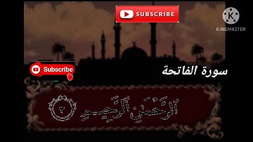 سورة الفاتحة /اجمل اجمل الاصوات /قناة المسلمين