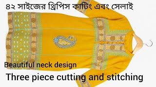 ৪২ সাইজের কামিজ সেলাই সম্পূর্ণ ভিডিও। 42 size kameez stitching tutorial step by step @Genikdesign
