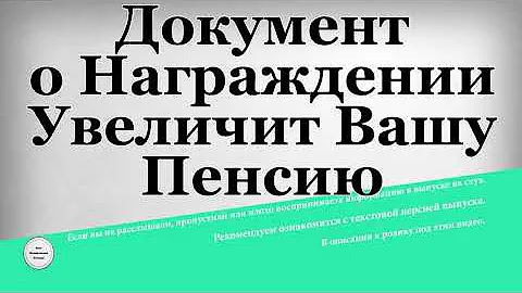 Документ о Награждении Увеличит Вашу Пенсию