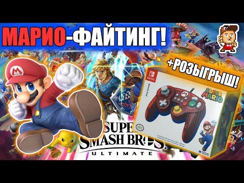 Video: Super Smash Bros Nintendo Switch, Kas Spēlējams E3