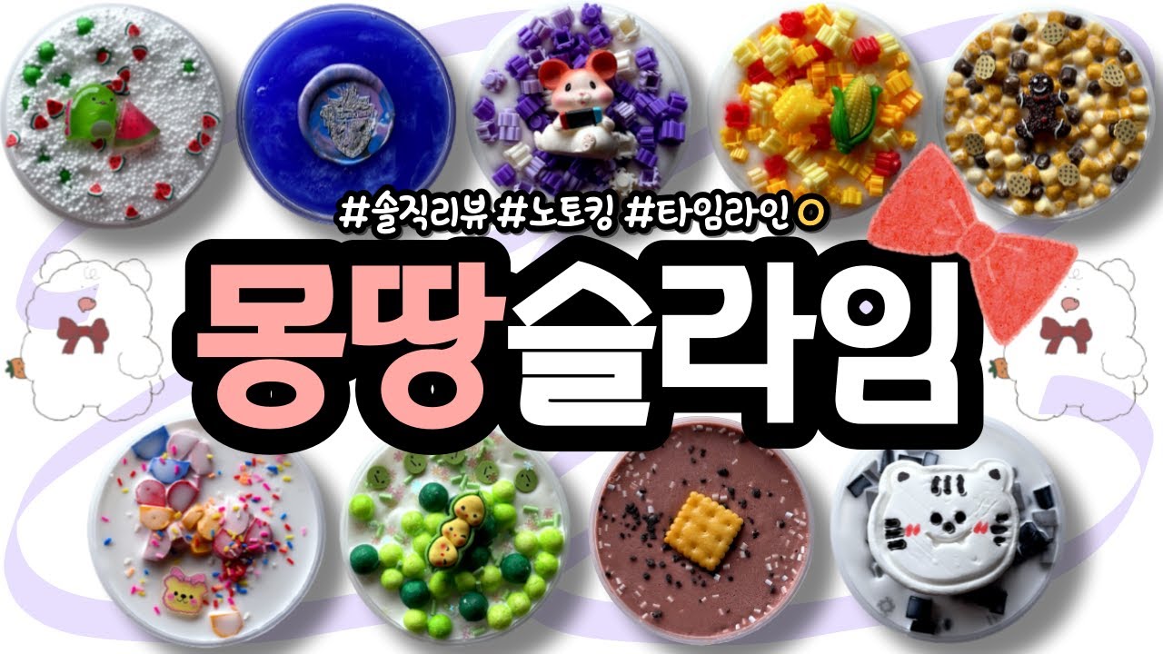 🪶 저렴하고 귀여운 '몽땅슬라임' 9종 몽땅 리뷰! 🎀 ┋ 44,000원 ┋ 따님 슬라임 리뷰 ┋ slime asmr