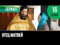 ▶️ Отец Матвей 16 серия - Мелодрама | Фильмы и сериалы - Русские мелодрамы