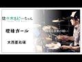 【Drum Cover】大西亜玖璃 『曖昧ガール』| TVアニメ『佐々木とピーちゃん』EDテーマ