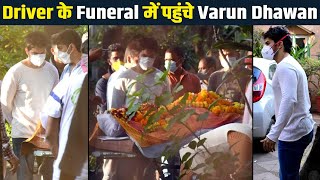 Varun Dhawan अपने Driver Manoj Sahu के Funeral में पहुंचे कुछ ऐसे
