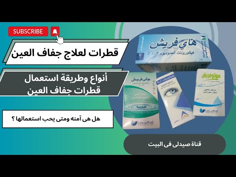 أفضل قطرات لعلاج جفاف العين دموع صناعيه بعد الليزك