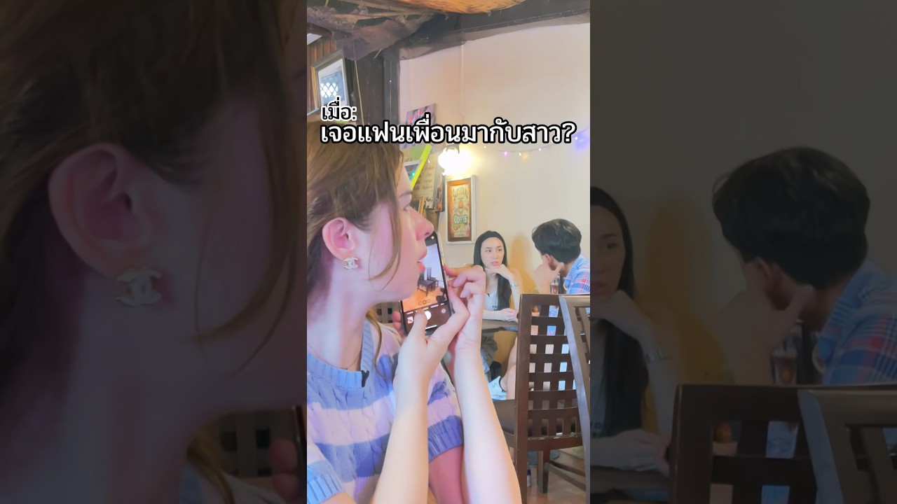 เมื่อแฟนเพื่อนแอบมาเจอสาวอื่น?#มีมตลก #ปั้นจั่น #มิ้นท์นวินดา #พลอยรัญดภา#ปักหมุดชาแนล #ฟีลแฟนได้ป่ะ