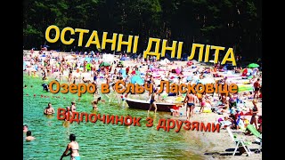 Останні дні Серпня..Пляж Єльч Ласковіце.Відпочинок з друзями...