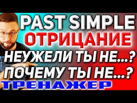 Тренажер 17. Past Simple | Отрицательные вопросы и отрицания #английскийязык, #smartalex100English