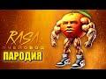 Песня Клип УДИН ДИН ДИН ДУН МЕМ Rasa Пчеловод ПАРОДИЯ Udin Din Din Dun Песня Клип УДИН ДИН ДИН ДУН МЕМ Rasa Пчеловод ПАРОДИЯ Udin Din Din Dun