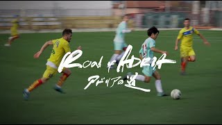 「ROAD of ADRIA」　〜アドリアの道　第二章〜《アドリア留学選手たちは今をどう生きたか、モンテネグロから何を得たか》