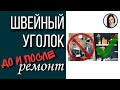 Швейная комната ремонт, перевоплощение, оборудование уголка для шитья дома, мастерская, Света Гетман