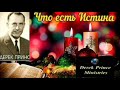 Дерек Принс  - Что есть Истина