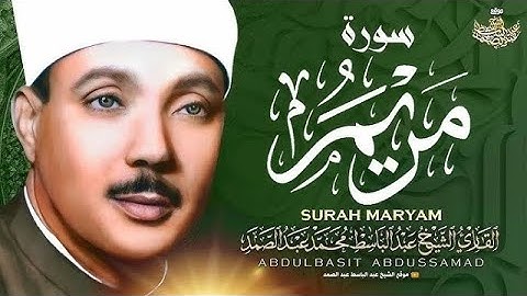 سورة مريم ✨ تلاوة هادئة تريح القلب 🤍 الشيخ عبد الباسط عبد الصمد