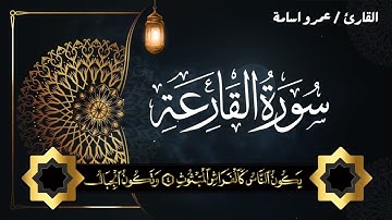 سورة القارعة عمرو اسامة مصباح Surah Al Qareah Amr Osama Mosbah
