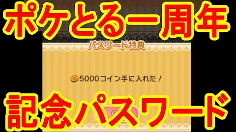 ポケとるパスワード