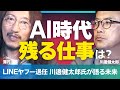 AIが発達しても残る職業は何?/AI時代に経営者に求められるものとは/もしAIが普及してきた現代に学生からやり直せるなら【LINEヤフー会長・川邊健太郎×プレゼンの神様・澤円】